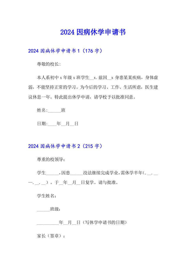 （可编辑）2024因病休学申请书