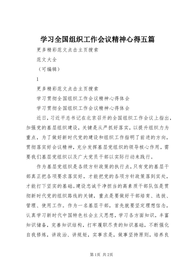 7学习全国组织工作会议精神心得五篇