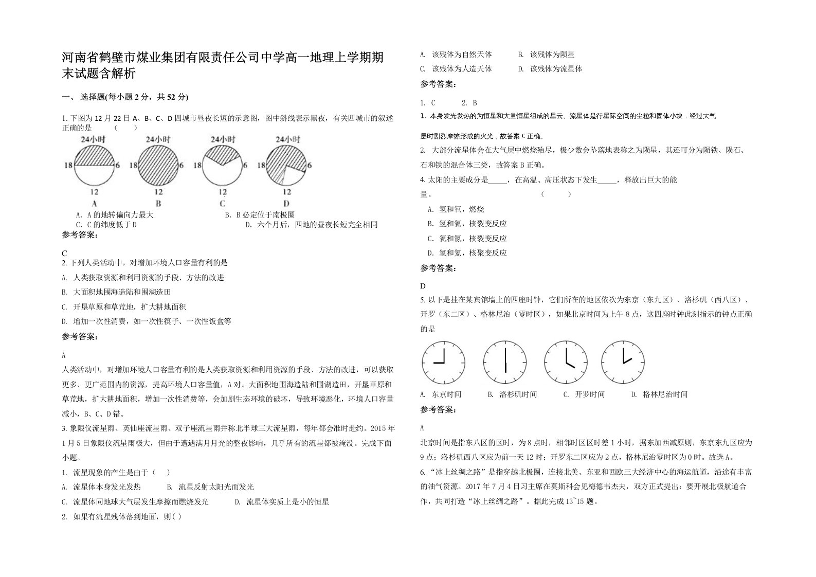 河南省鹤壁市煤业集团有限责任公司中学高一地理上学期期末试题含解析