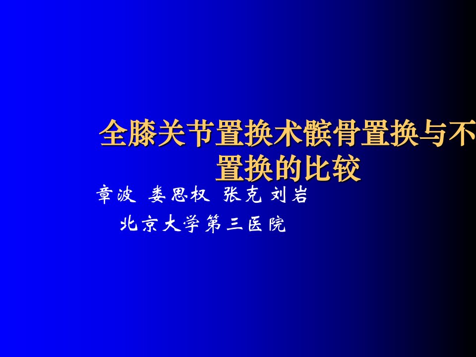 全膝关节置换术髌骨置换与课件