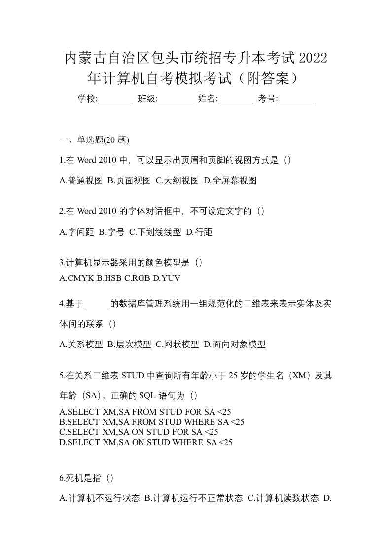 内蒙古自治区包头市统招专升本考试2022年计算机自考模拟考试附答案