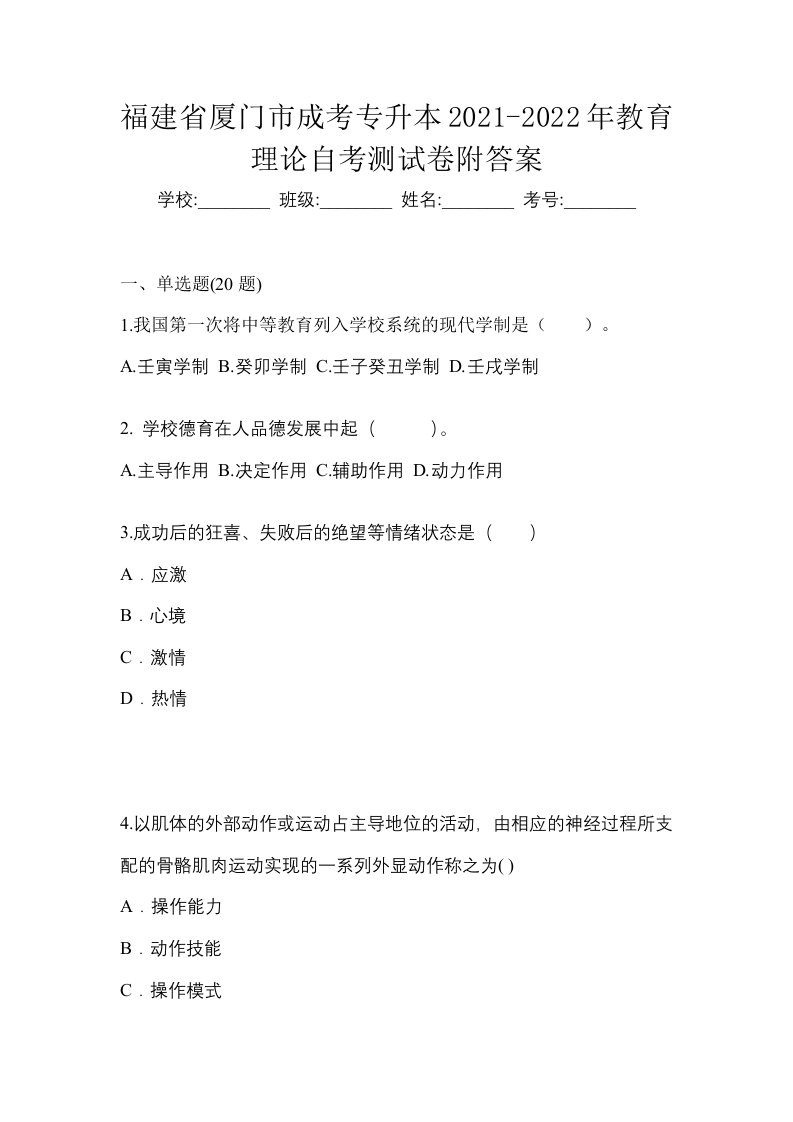 福建省厦门市成考专升本2021-2022年教育理论自考测试卷附答案