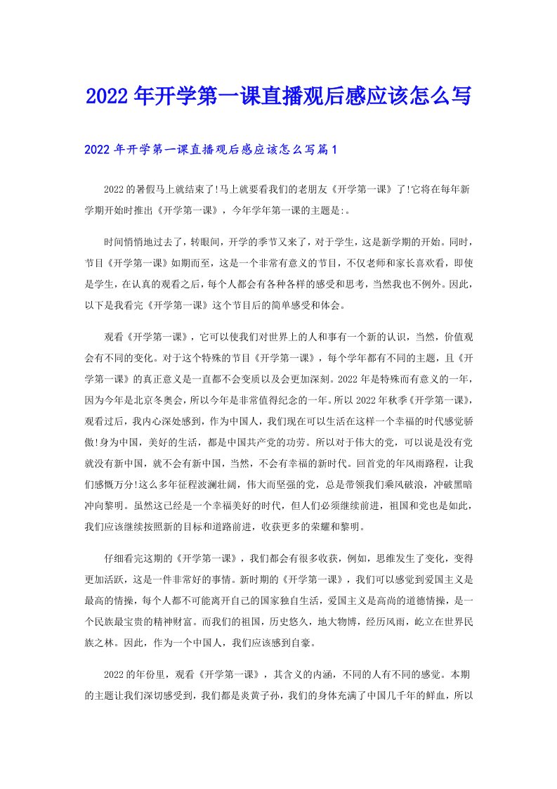 开学第一课直播观后感应该怎么写