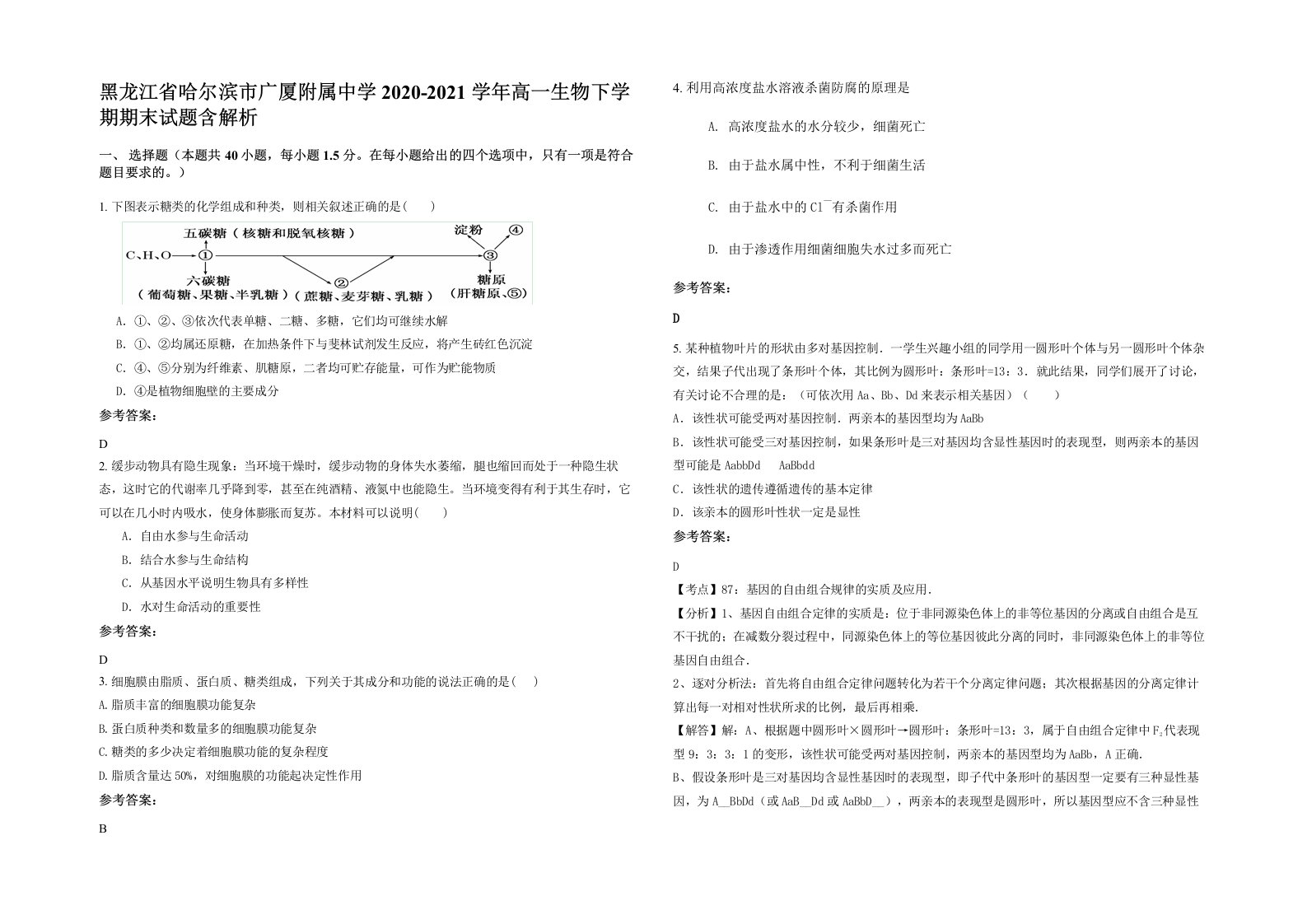 黑龙江省哈尔滨市广厦附属中学2020-2021学年高一生物下学期期末试题含解析