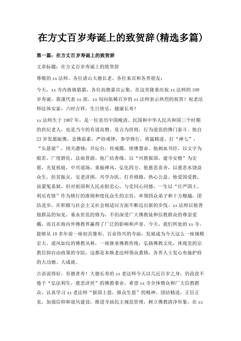 在方丈百岁寿诞上的致贺辞精选多篇