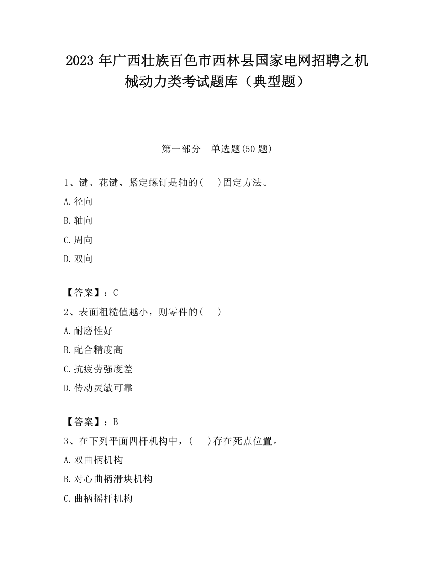 2023年广西壮族百色市西林县国家电网招聘之机械动力类考试题库（典型题）