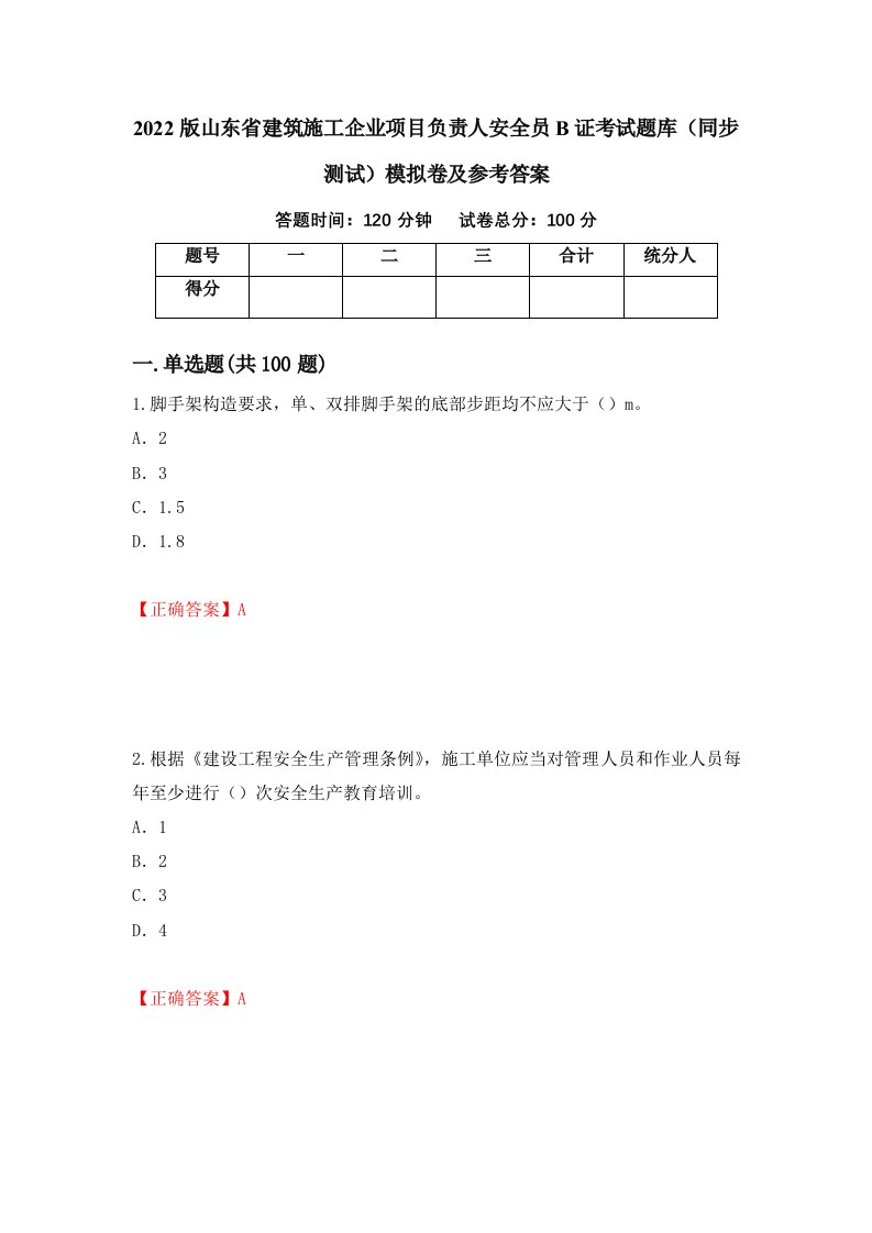 2022版山东省建筑施工企业项目负责人安全员B证考试题库同步测试模拟卷及参考答案73