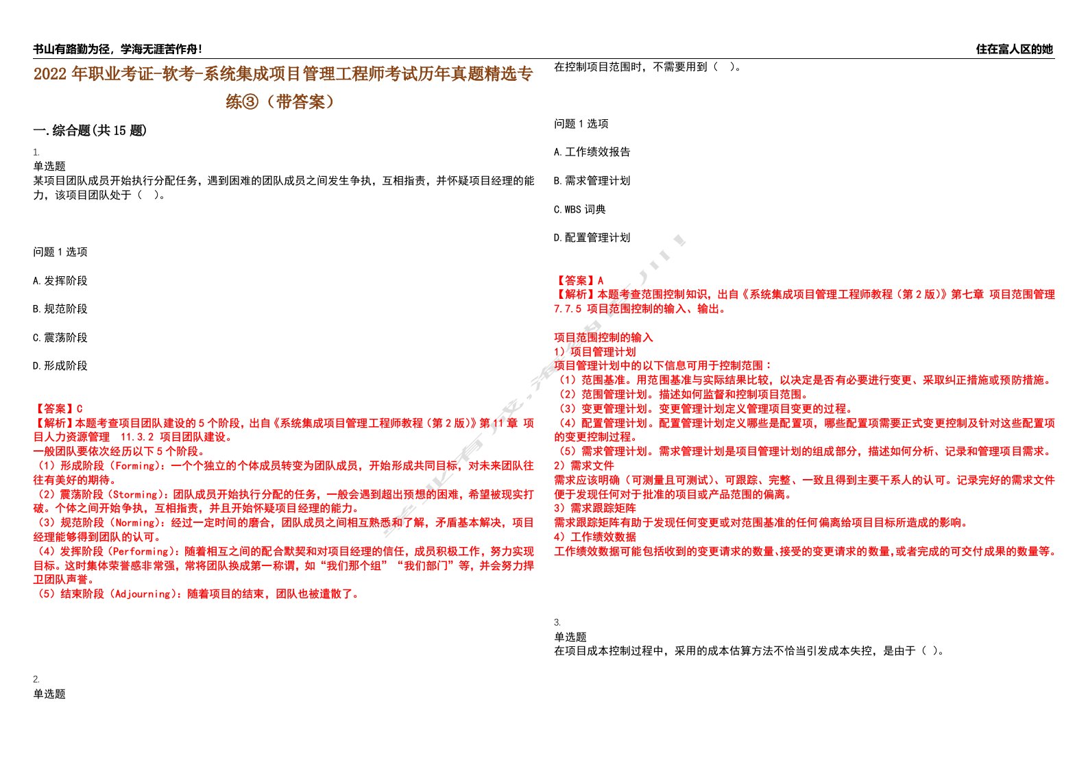 2022年职业考证-软考-系统集成项目管理工程师考试历年真题精选专练③（带答案）试卷号；72