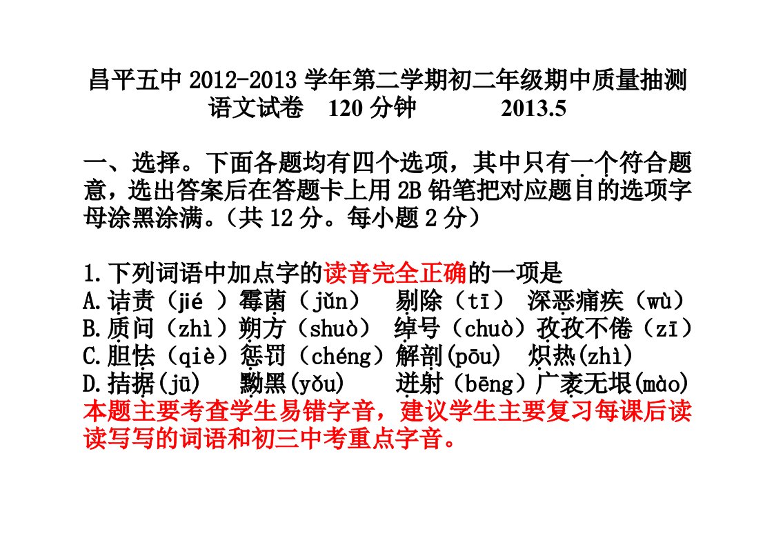 2012-2013学年第二学期初二语文期中考试试卷及答案