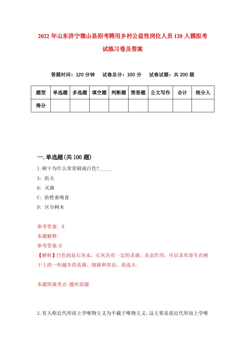 2022年山东济宁微山县招考聘用乡村公益性岗位人员120人模拟考试练习卷及答案3