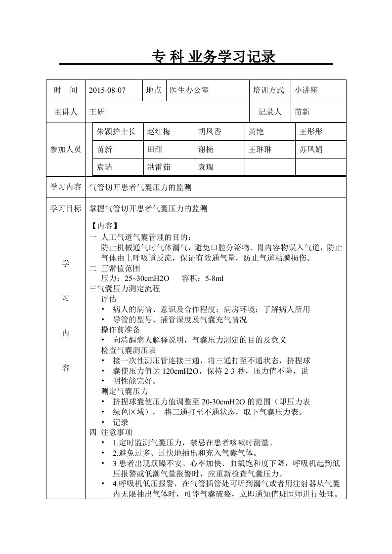 气管切开患者气囊压力的监测护理学习记录