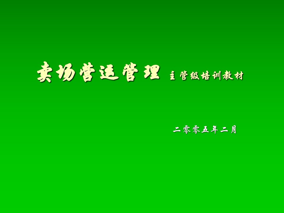 卖场营运管理主管级培训教材