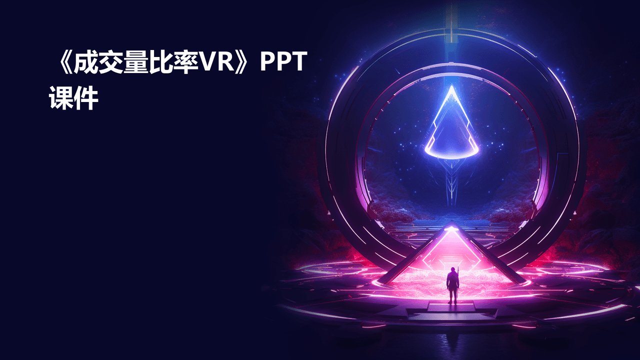 《成交量比率VR》课件