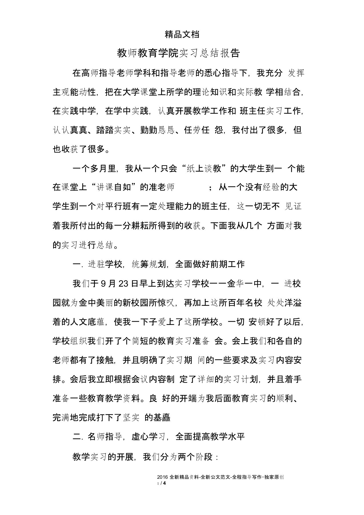 教师教育学院实习总结报告