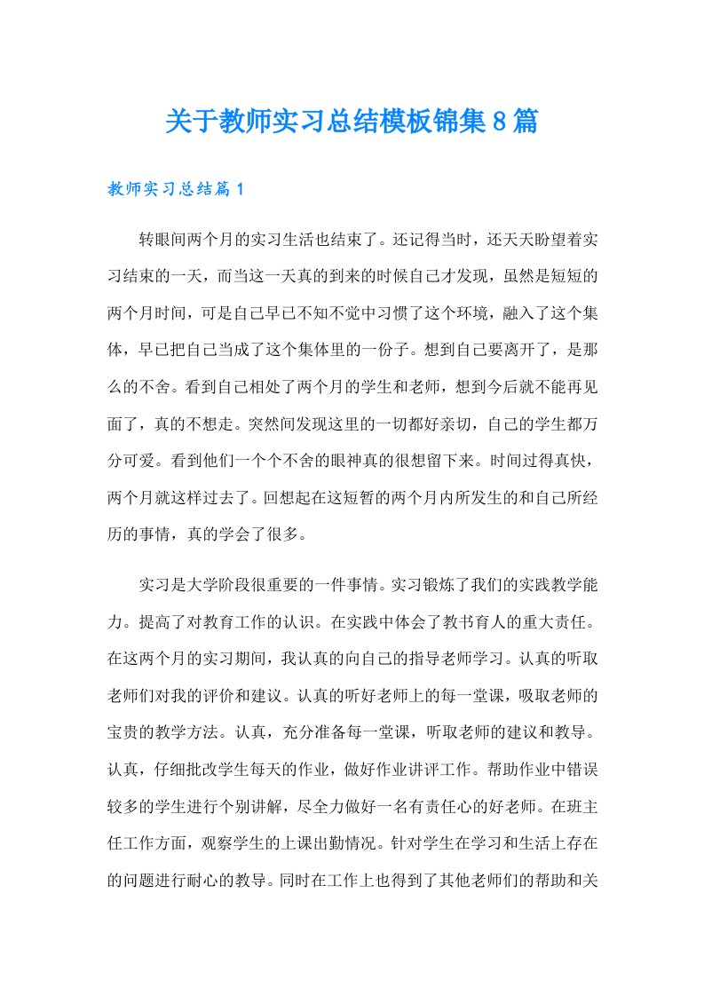 关于教师实习总结模板锦集8篇