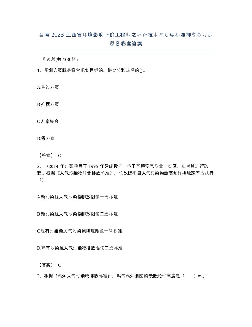 备考2023江西省环境影响评价工程师之环评技术导则与标准押题练习试题B卷含答案