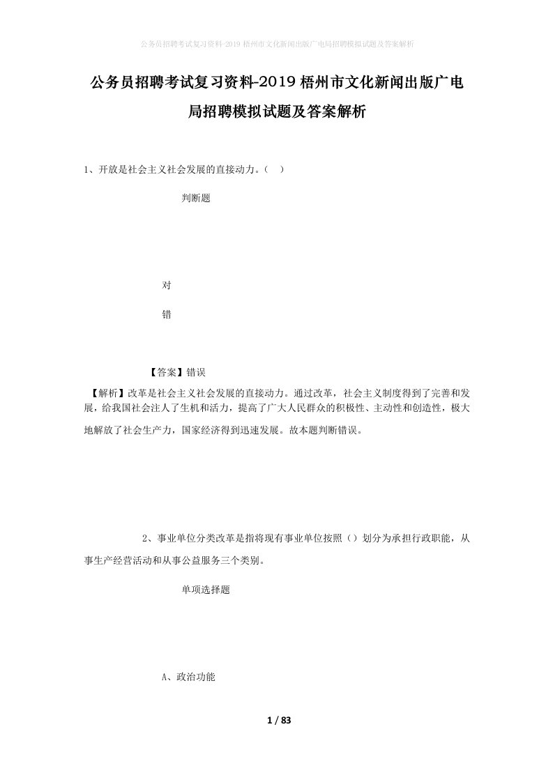 公务员招聘考试复习资料-2019梧州市文化新闻出版广电局招聘模拟试题及答案解析