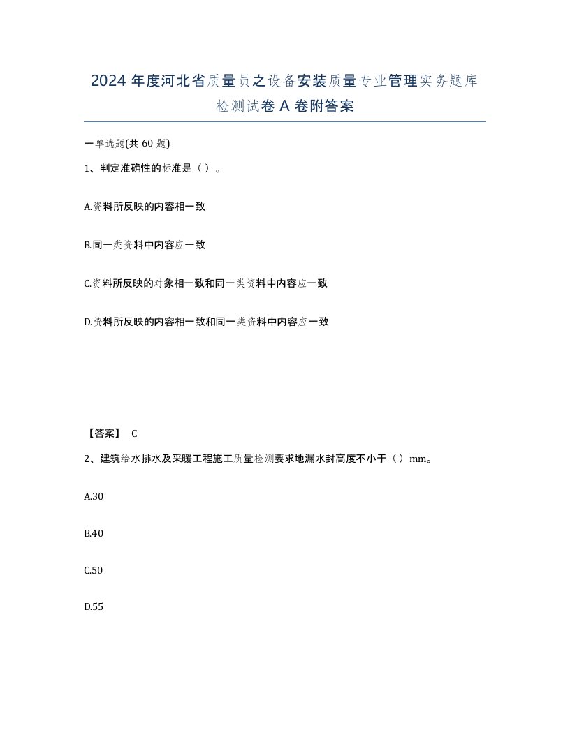 2024年度河北省质量员之设备安装质量专业管理实务题库检测试卷A卷附答案