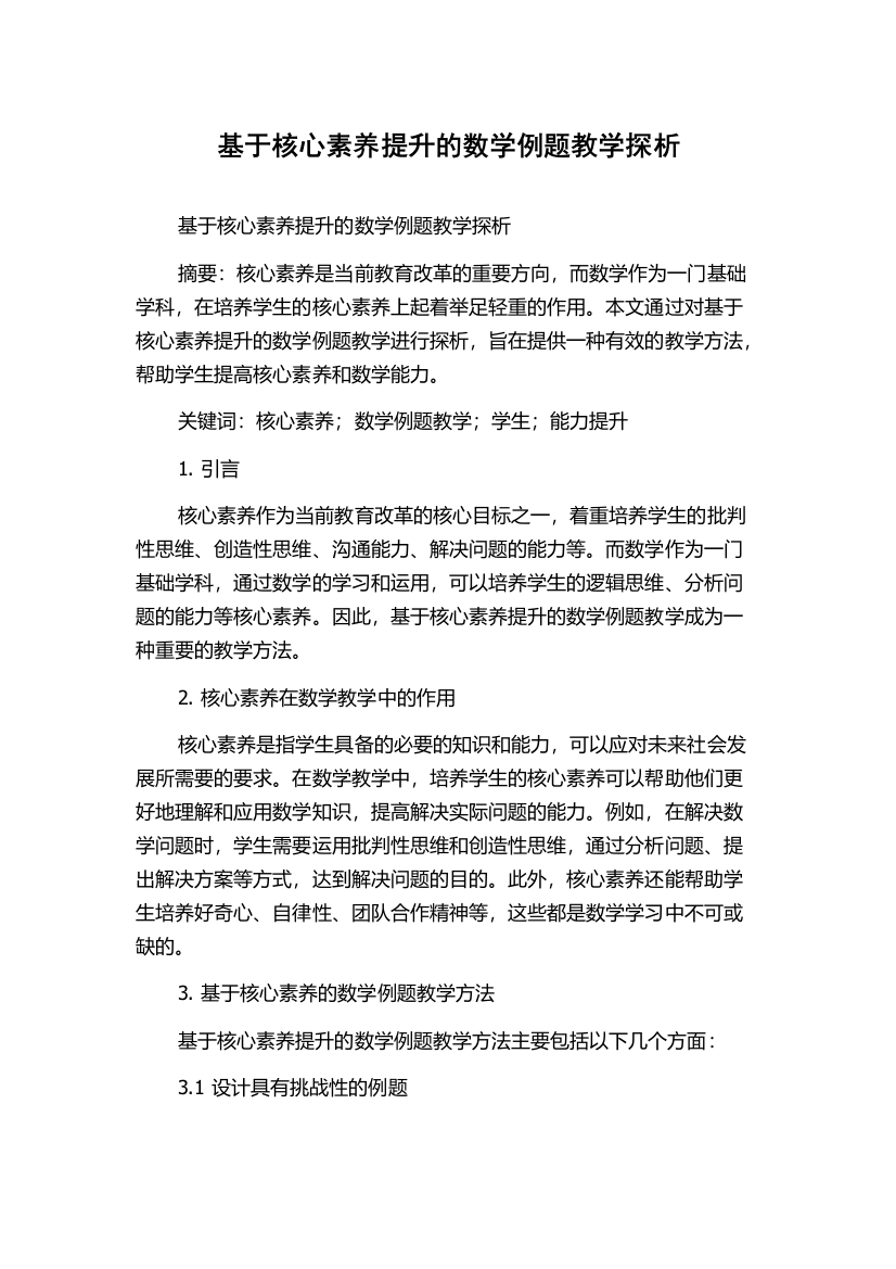 基于核心素养提升的数学例题教学探析