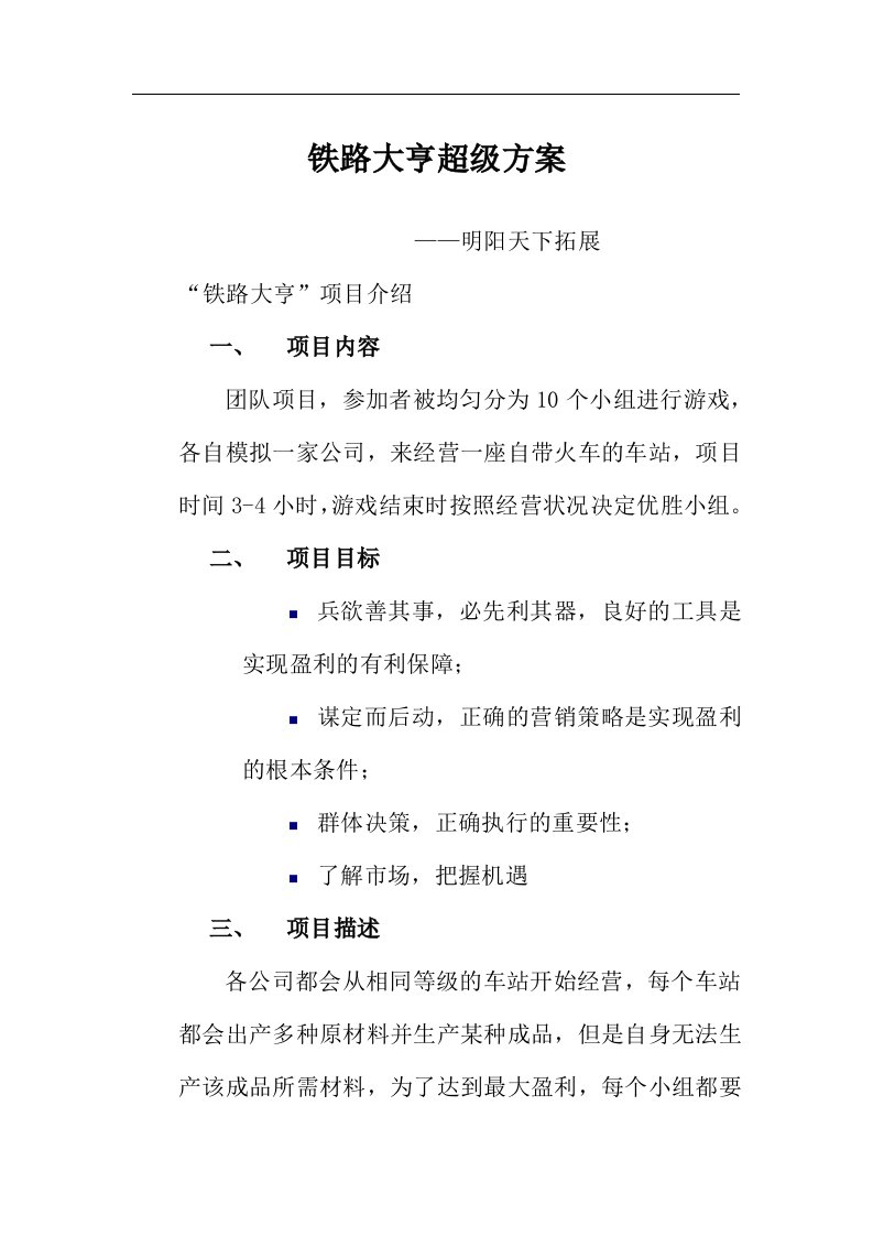 拓展培训项目———铁路大亨超级方法