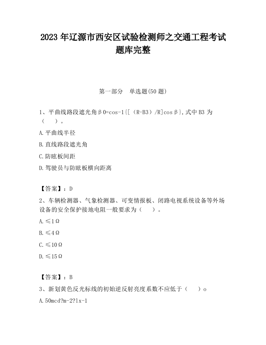 2023年辽源市西安区试验检测师之交通工程考试题库完整