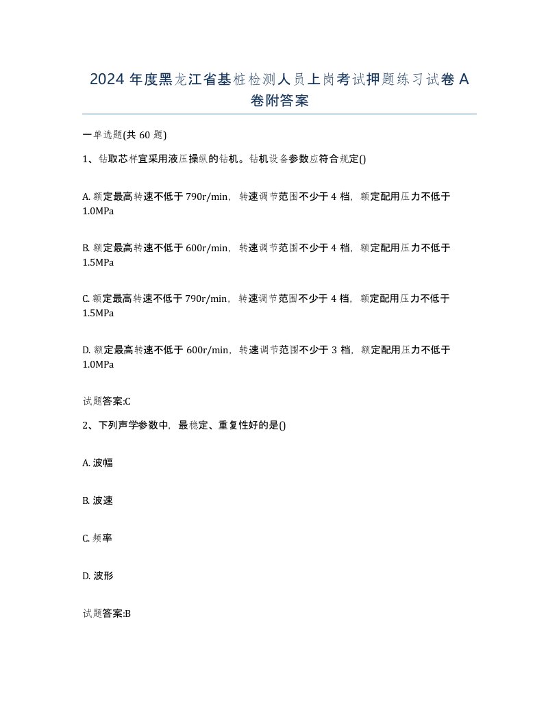 2024年度黑龙江省基桩检测人员上岗考试押题练习试卷A卷附答案