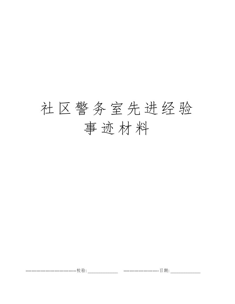 社区警务室先进经验事迹材料