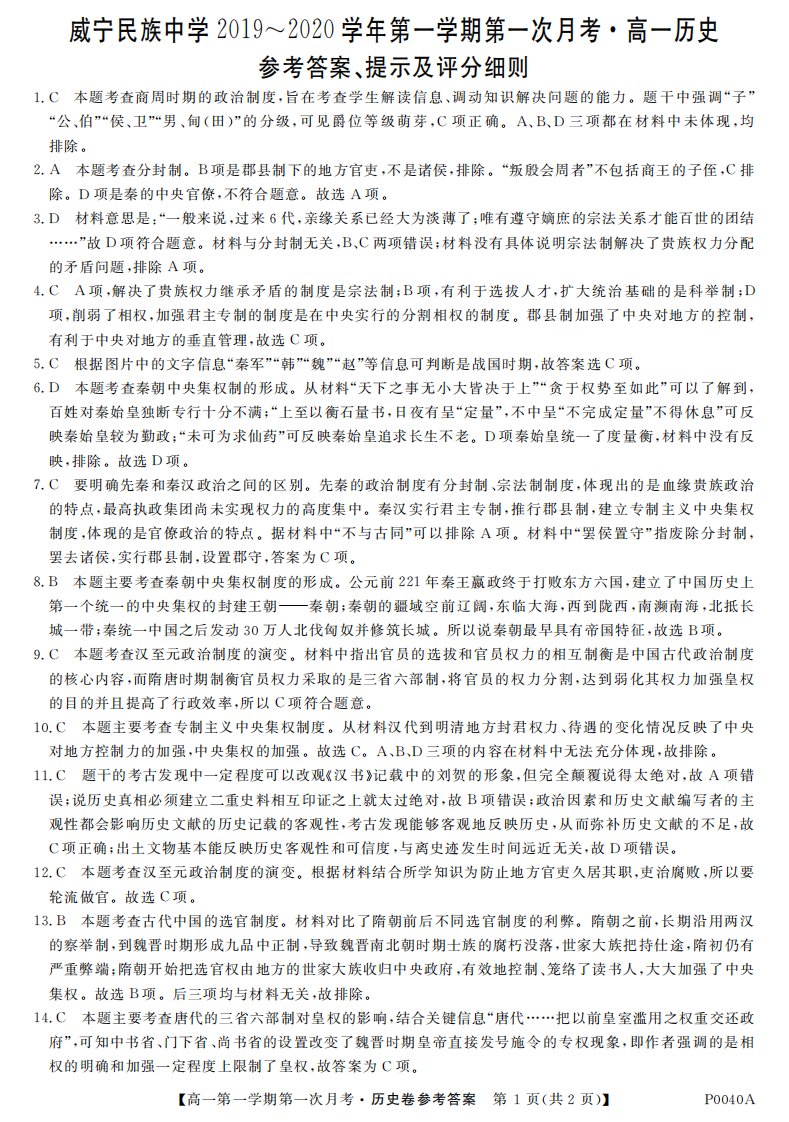 贵州省威宁民族中学2019-2020学年高一历史上学期第一次月考试题（PDF）答案