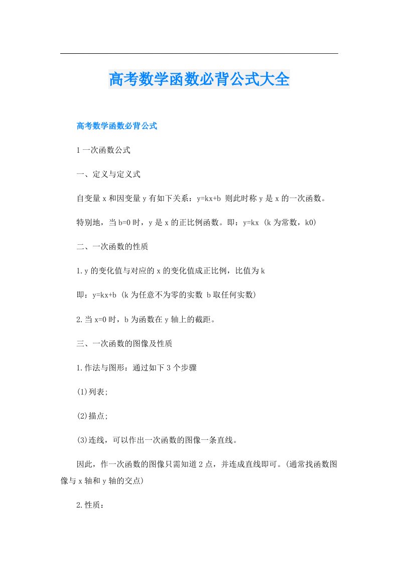 高考数学函数必背公式大全