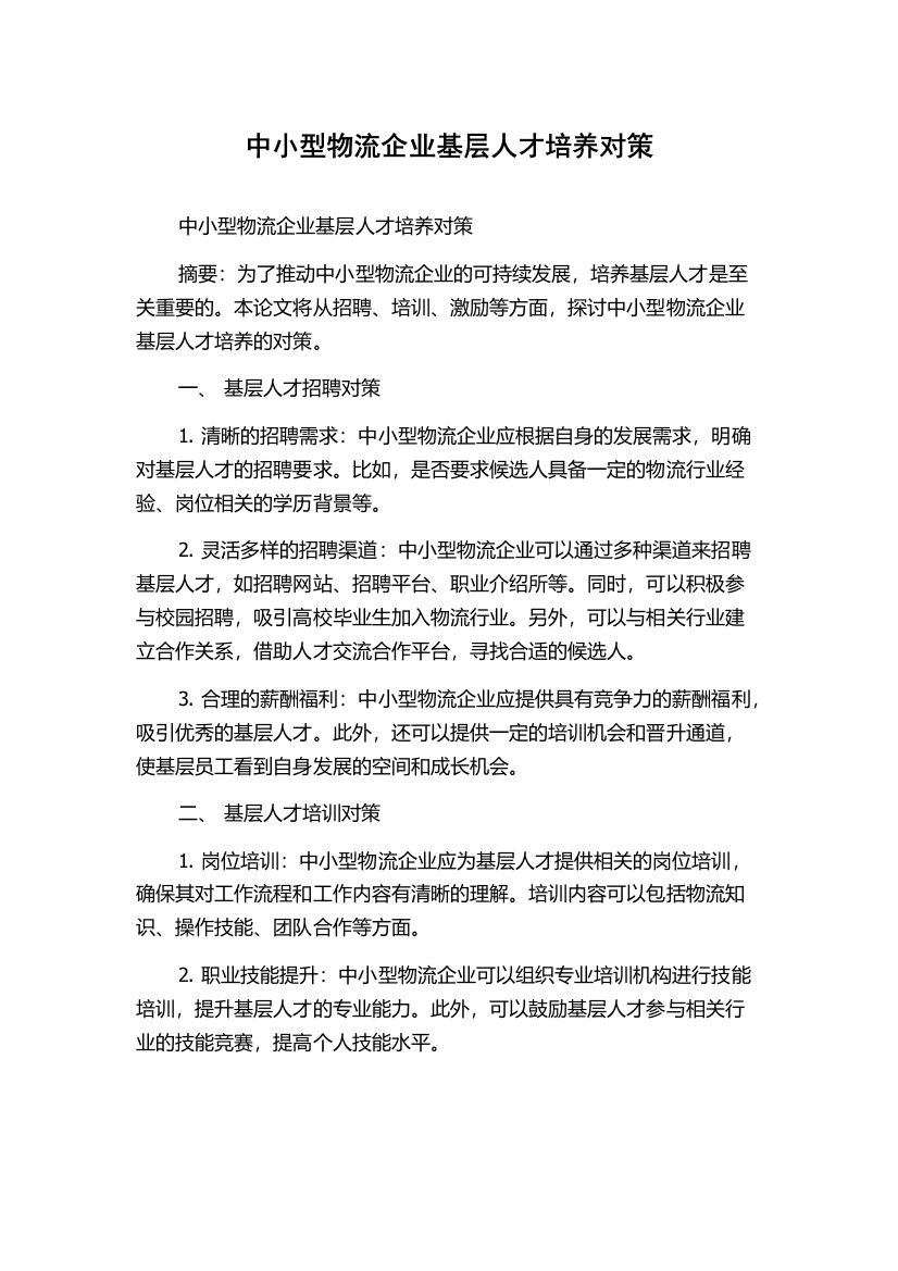 中小型物流企业基层人才培养对策