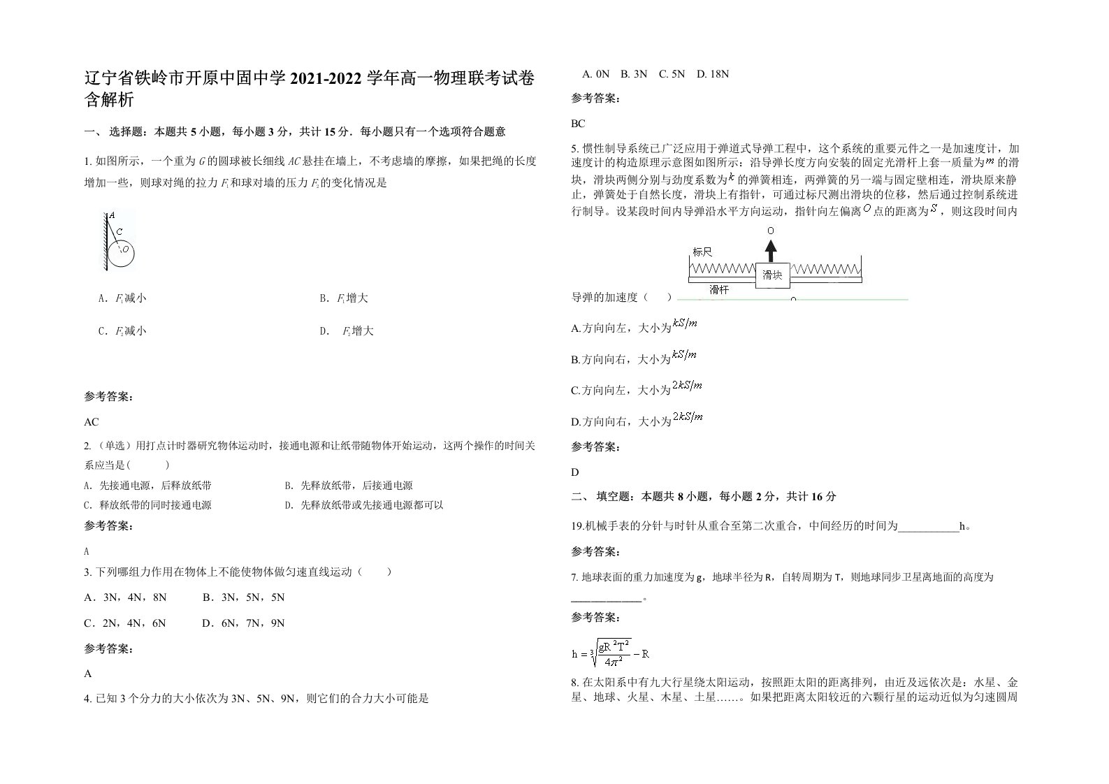 辽宁省铁岭市开原中固中学2021-2022学年高一物理联考试卷含解析