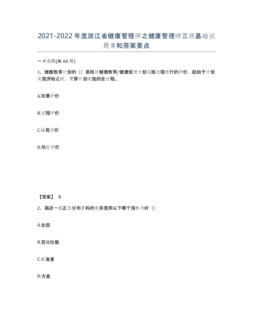 2021-2022年度浙江省健康管理师之健康管理师三级基础试题库和答案要点