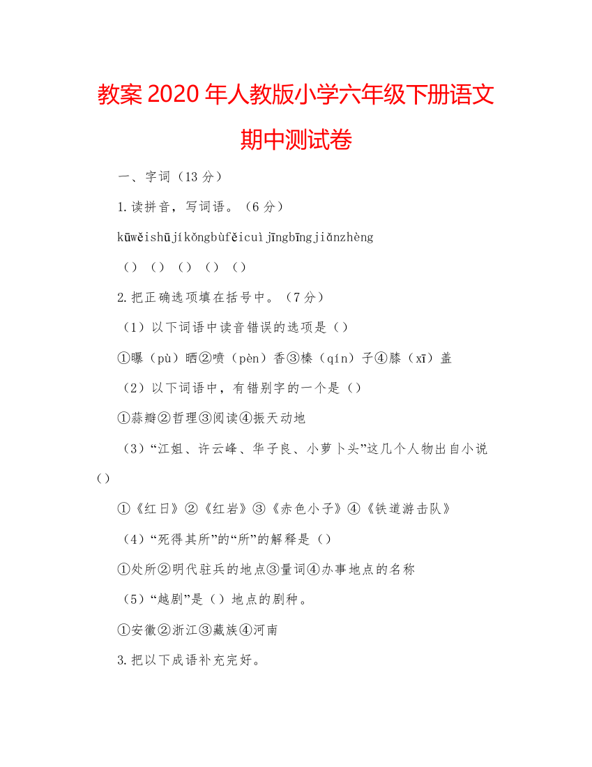 精编教案年人教版小学六年级下册语文期中测试卷