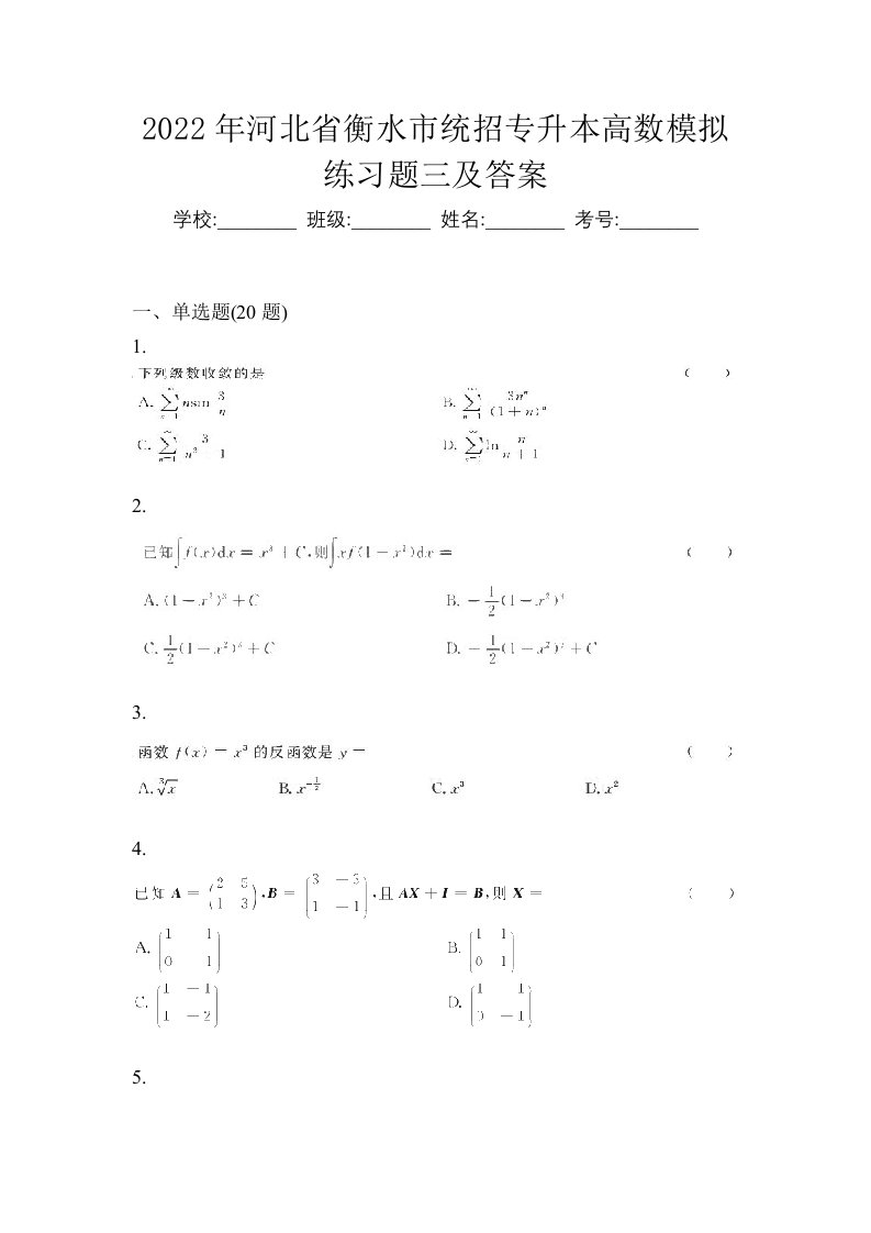 2022年河北省衡水市统招专升本高数模拟练习题三及答案