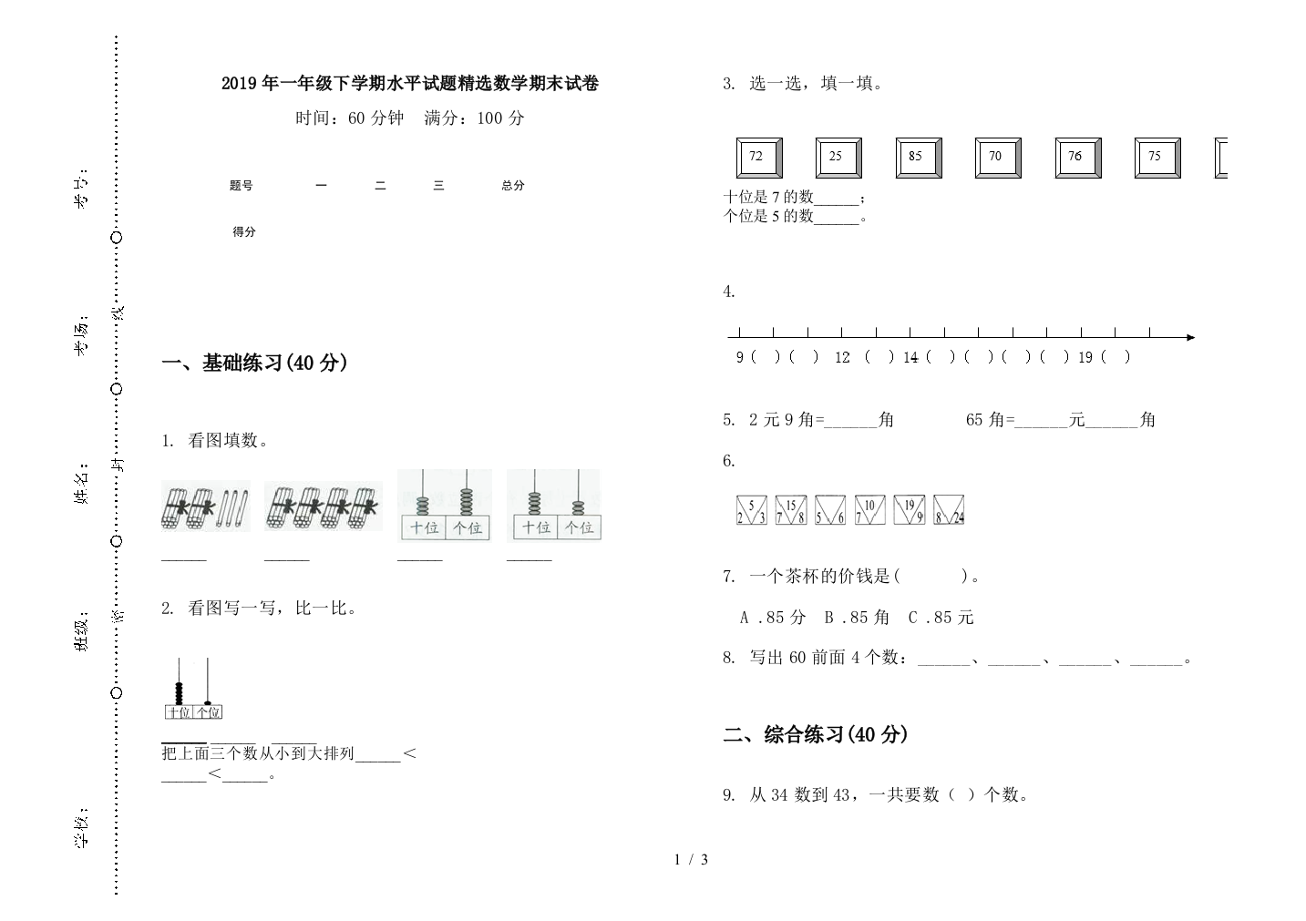 2019年一年级下学期水平试题精选数学期末试卷