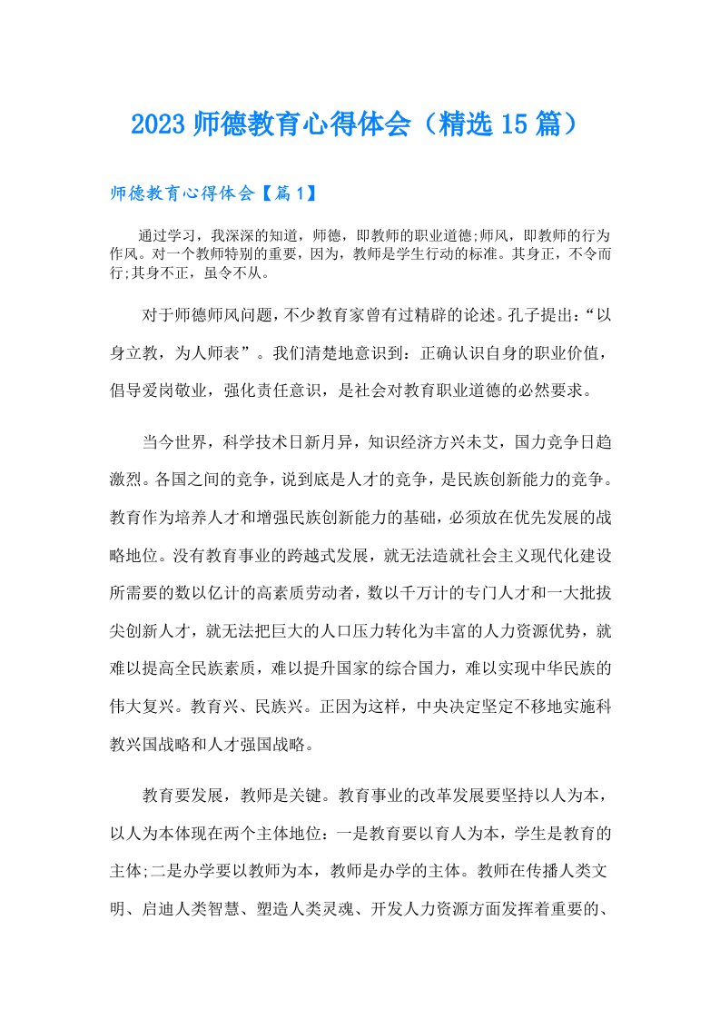 师德教育心得体会（精选15篇）