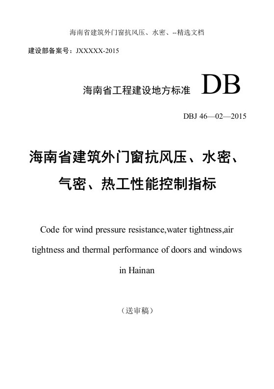 海南省建筑外门窗抗风压、水密、--精选文档