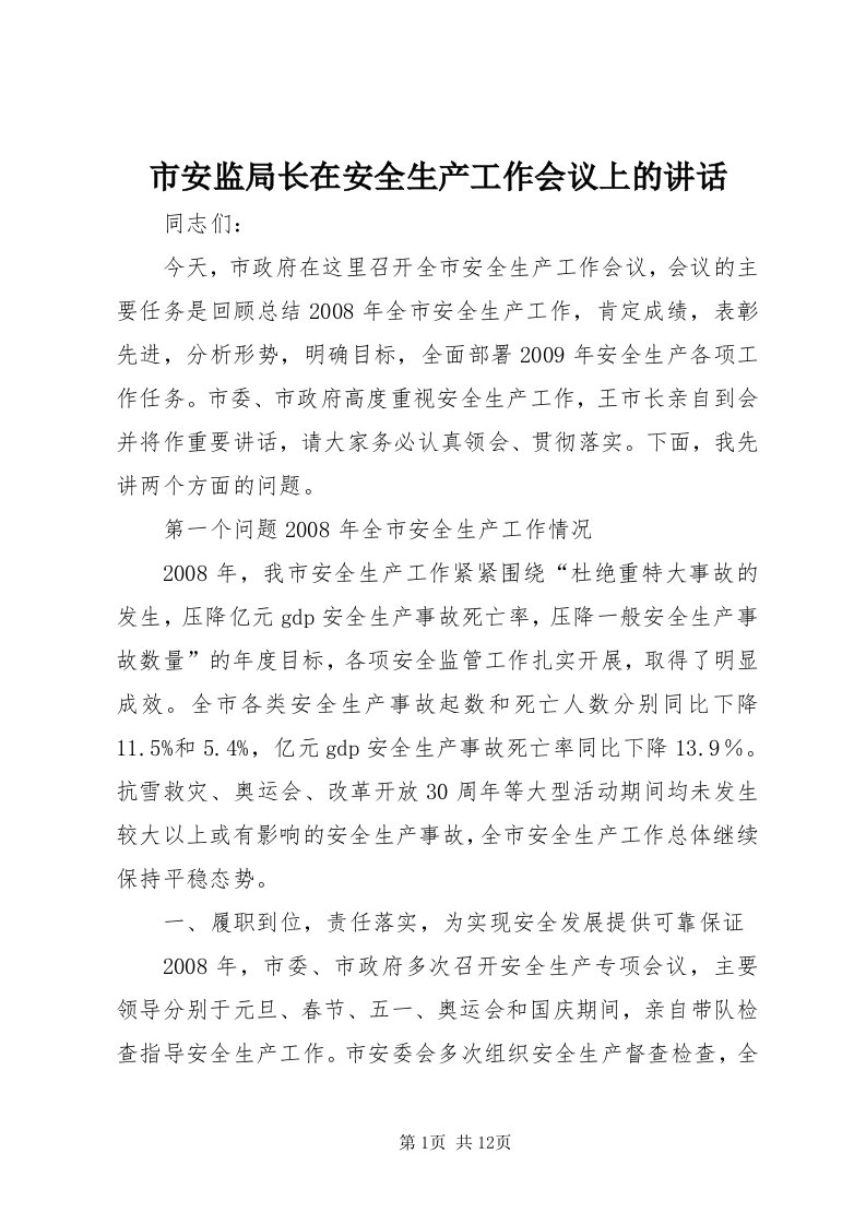 5市安监局长在安全生产工作会议上的致辞