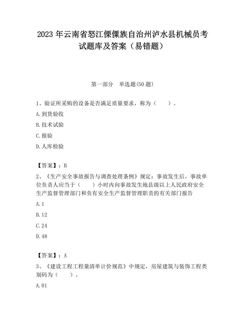 2023年云南省怒江傈僳族自治州泸水县机械员考试题库及答案（易错题）