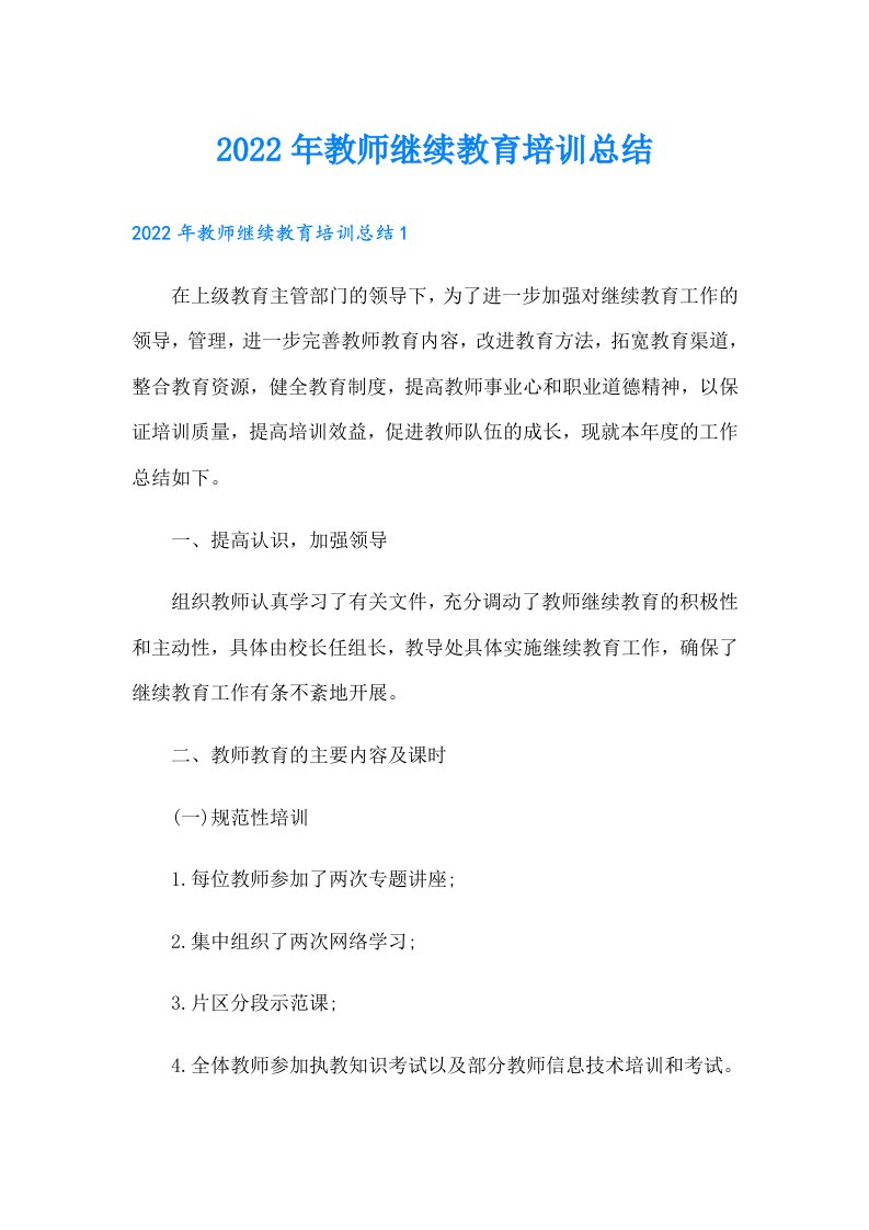 教师继续教育培训总结