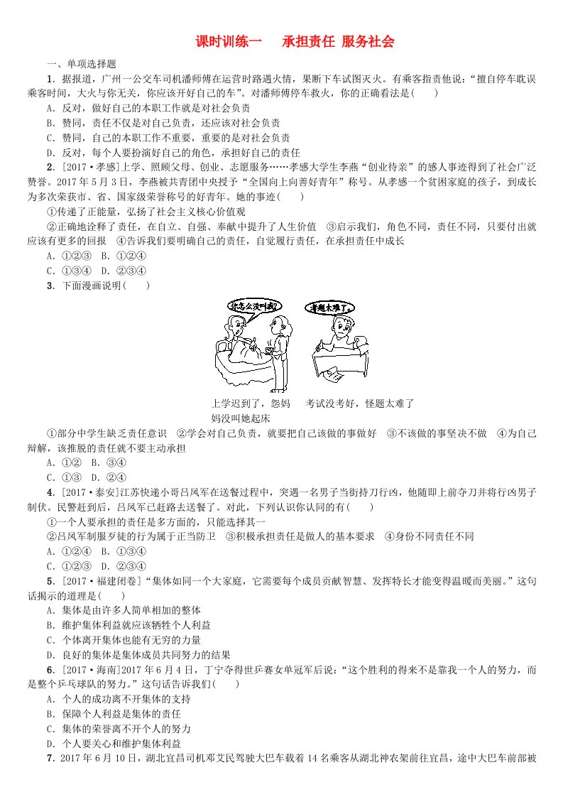 呼伦贝尔兴安盟专版2022年中考政治复习方案第一部分九年级全一册第1课时承担责任服务社会课时训练