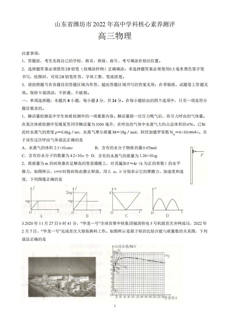 山东省潍坊市2022届高三下学期高中学科核心素养测评物理试题含答案