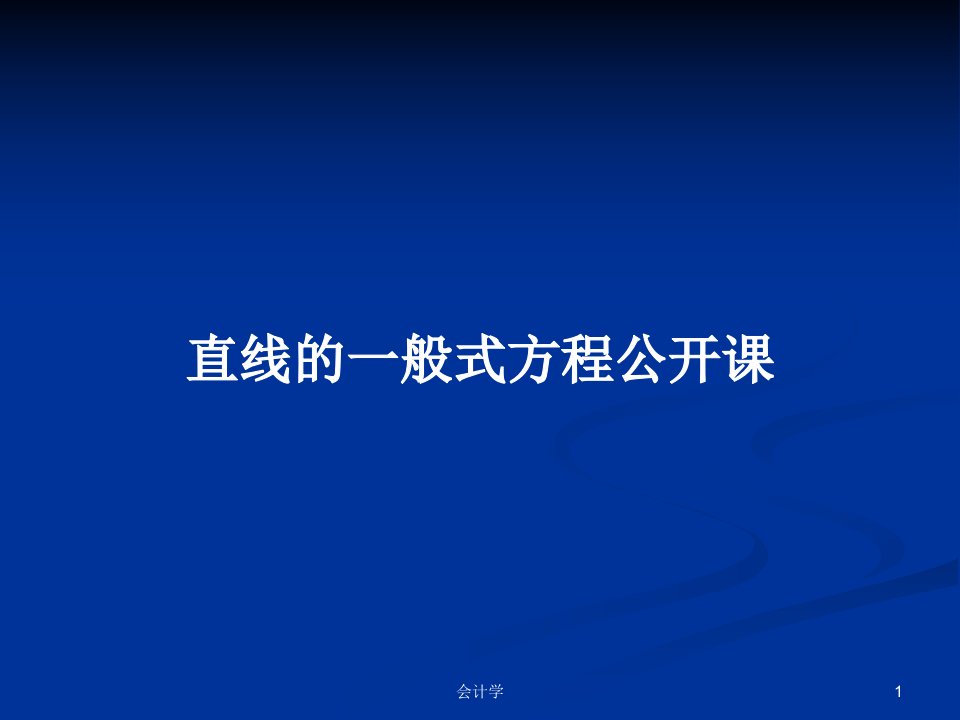 直线的一般式方程公开课PPT学习教案