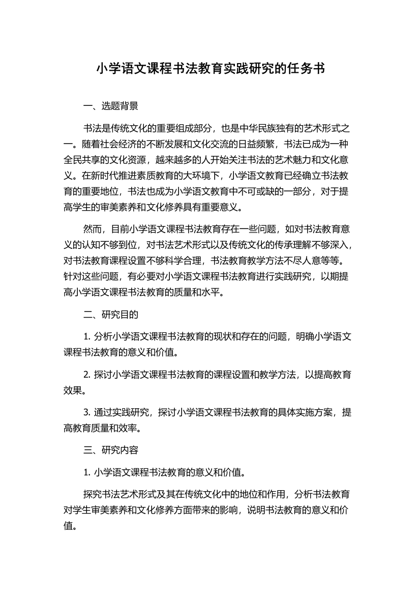 小学语文课程书法教育实践研究的任务书