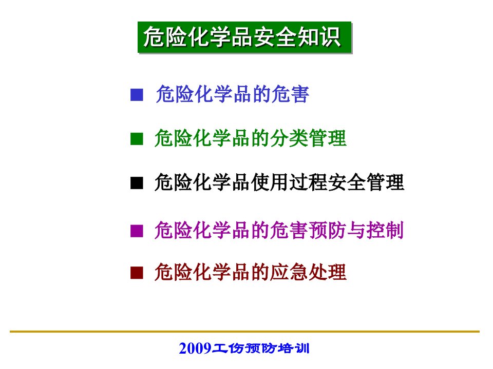 危险化学品安全知识ppt课件