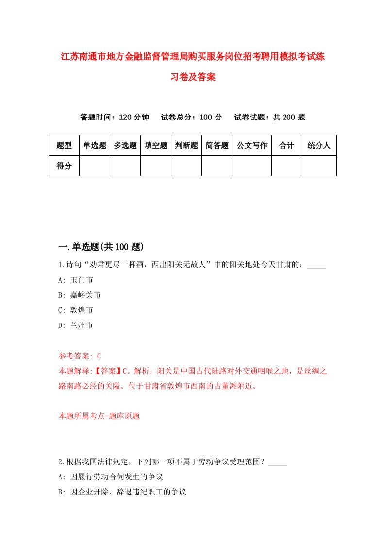 江苏南通市地方金融监督管理局购买服务岗位招考聘用模拟考试练习卷及答案3