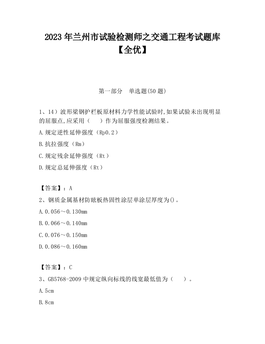 2023年兰州市试验检测师之交通工程考试题库【全优】