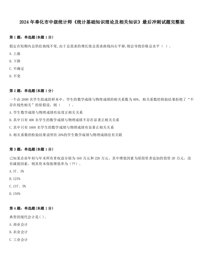 2024年奉化市中级统计师《统计基础知识理论及相关知识》最后冲刺试题完整版