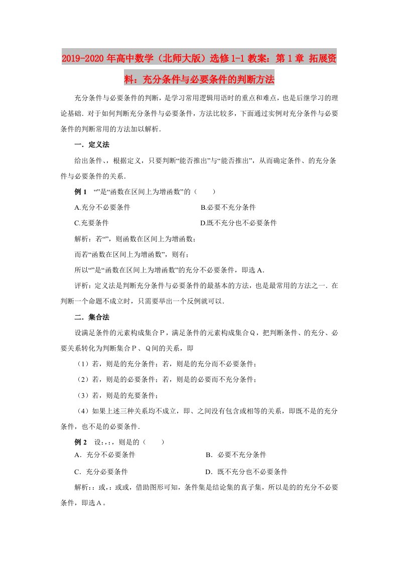 2019-2020年高中数学（北师大版）选修1-1教案：第1章