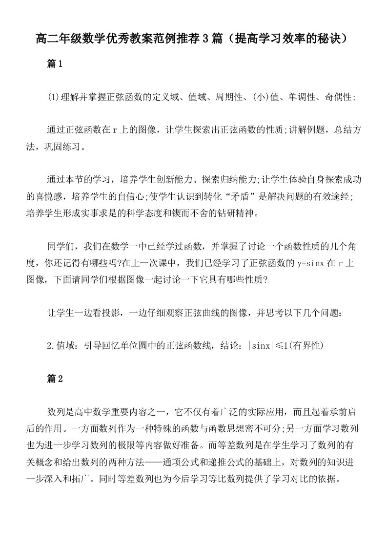 高二年级数学优秀教案范例推荐3篇（提高学习效率的秘诀）